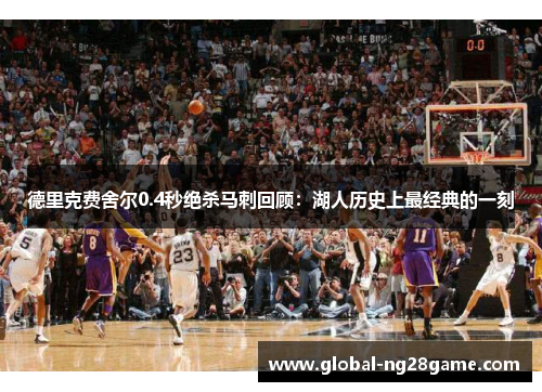 德里克费舍尔0.4秒绝杀马刺回顾：湖人历史上最经典的一刻