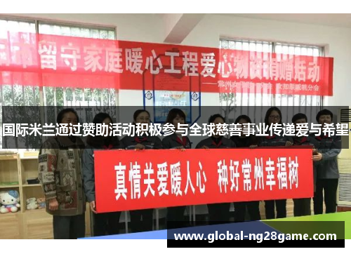 国际米兰通过赞助活动积极参与全球慈善事业传递爱与希望