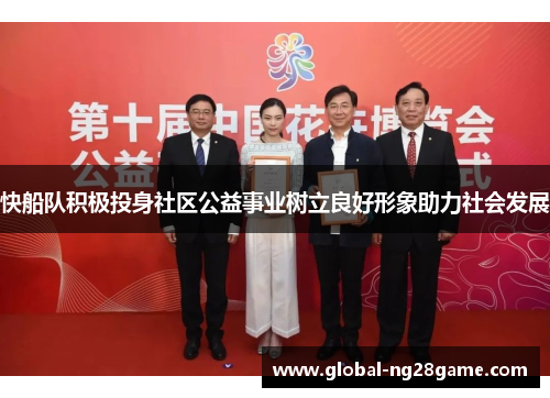 快船队积极投身社区公益事业树立良好形象助力社会发展