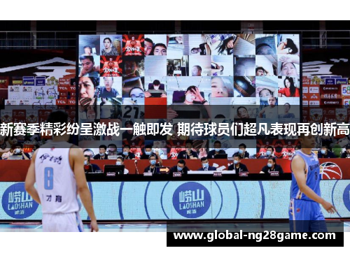 新赛季精彩纷呈激战一触即发 期待球员们超凡表现再创新高
