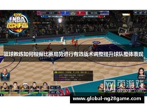 篮球教练如何根据比赛局势进行有效战术调整提升球队整体表现