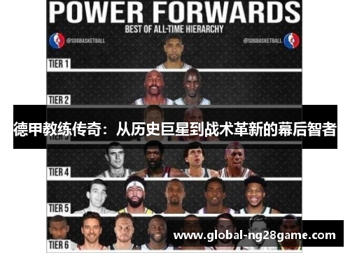 德甲教练传奇：从历史巨星到战术革新的幕后智者