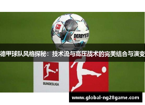 德甲球队风格探秘：技术流与高压战术的完美结合与演变