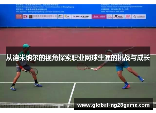 从德米纳尔的视角探索职业网球生涯的挑战与成长