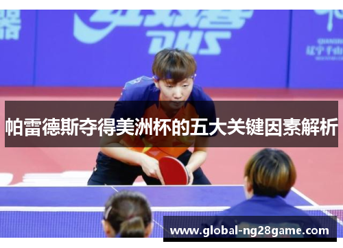 帕雷德斯夺得美洲杯的五大关键因素解析