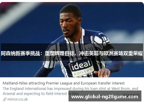 阿森纳新赛季挑战：重塑辉煌目标，冲击英超与欧洲赛场双重荣耀
