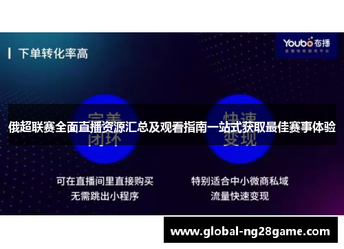 俄超联赛全面直播资源汇总及观看指南一站式获取最佳赛事体验