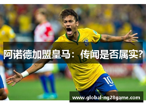 阿诺德加盟皇马：传闻是否属实？