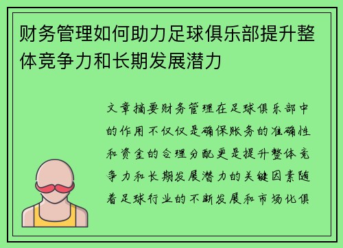 财务管理如何助力足球俱乐部提升整体竞争力和长期发展潜力