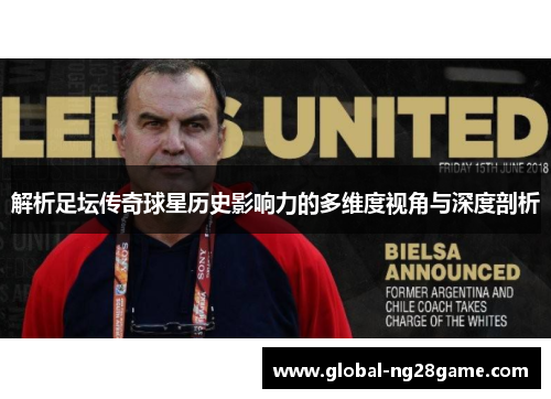 解析足坛传奇球星历史影响力的多维度视角与深度剖析