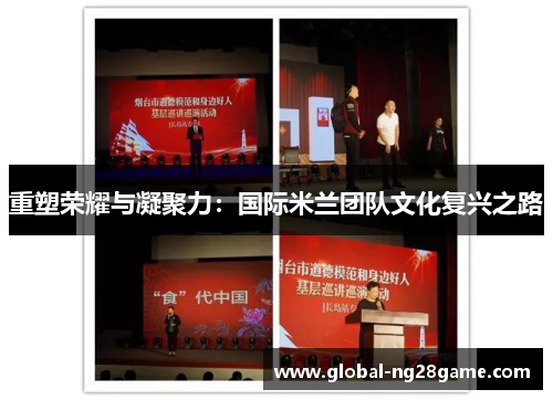 重塑荣耀与凝聚力：国际米兰团队文化复兴之路