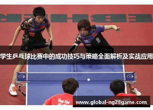 学生乒乓球比赛中的成功技巧与策略全面解析及实战应用