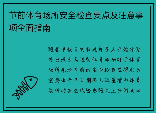 节前体育场所安全检查要点及注意事项全面指南
