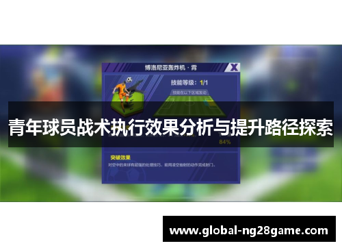 青年球员战术执行效果分析与提升路径探索
