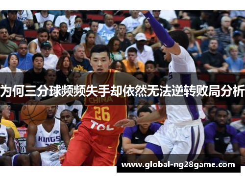 为何三分球频频失手却依然无法逆转败局分析