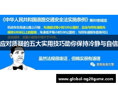 应对质疑的五大实用技巧助你保持冷静与自信