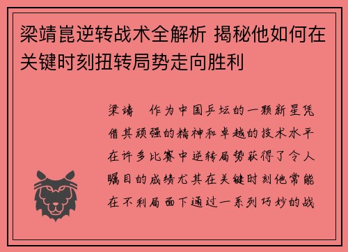 梁靖崑逆转战术全解析 揭秘他如何在关键时刻扭转局势走向胜利
