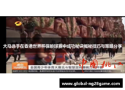 大马选手在香港世界杯保龄球赛中成功秘诀揭秘技巧与策略分享