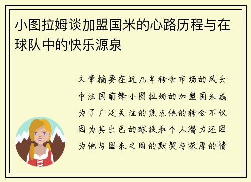 小图拉姆谈加盟国米的心路历程与在球队中的快乐源泉