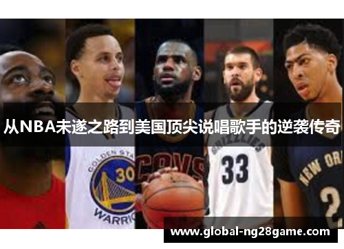 从NBA未遂之路到美国顶尖说唱歌手的逆袭传奇