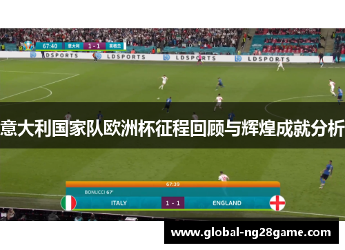 意大利国家队欧洲杯征程回顾与辉煌成就分析