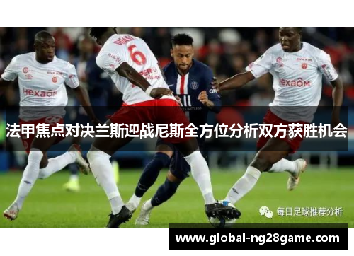 法甲焦点对决兰斯迎战尼斯全方位分析双方获胜机会