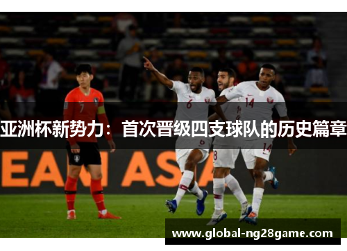 亚洲杯新势力：首次晋级四支球队的历史篇章