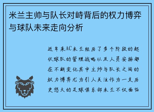 米兰主帅与队长对峙背后的权力博弈与球队未来走向分析