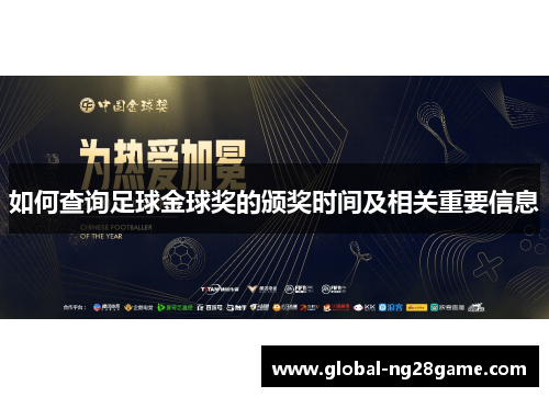如何查询足球金球奖的颁奖时间及相关重要信息